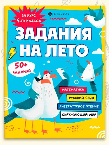 Комбинированные задания на лето за 4 класс 50 заданий