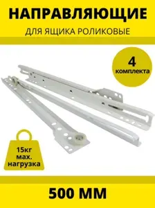 Направляющие роликовые AMIX 500мм белые, 4 комплекта.
