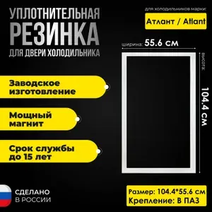 Уплотнитель для двери холодильника Atlant / Атлант ХМ-6020 размер 104.4*55.6. Резинка на дверь холодильной камеры