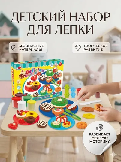 Детский набор для лепки "Delicious Cookies" с формами и аксессуарами, творчество