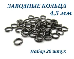 Заводные кольца набор 20 штук 4,5мм