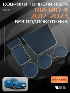 Ворсовые коврики тоннеля пола Киа Рио 4/KIA Rio 4 (6 ковриков)