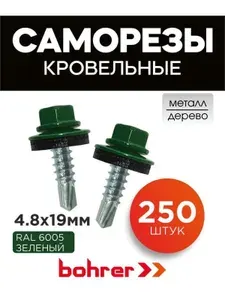 Саморезы кровельные по металлу оцинкованные 4,8х19 RAL 6005 зеленый мох, 250 шт.