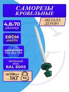 Саморез кровельный 4.8х70 RAL 6005 (зелёный) 1кг