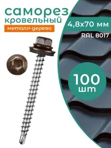 Саморезы кровельные 4.8х70 по дереву RAL 8017 (Шоколадно-коричневые) 100 шт
