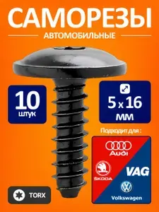 Саморезы 4,8x16мм с неострым концом, 10 шт., Audi (Ауди), Volkswagen (Фольксваген), Skoda (Шкода), Renault (Рено), Lada (Лада)