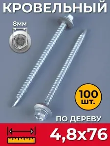 Саморез кровельный 4,8х76 оцинкованный по дереву (100 шт) дерево - металл