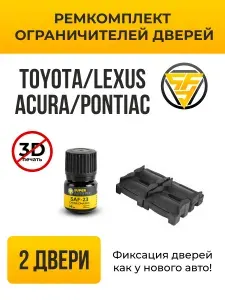 Ремкомплект ограничителей дверей Toyota, Lexus, Acura, Pontiac, Daihatsu, Scion, Suzuki. В комплекте: 4 фиксатора и сухая смазка