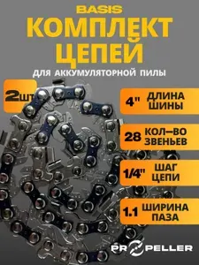 Цепь 4 дюймов для аккумуляторной пилы (2 штуки) / PROPELLER BASIS