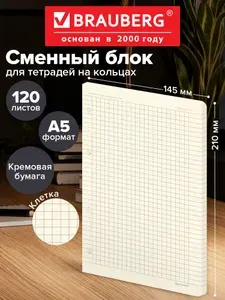 Сменный блок/листы для тетрадей на 4 кольцах А5 120 л., Brauberg, Повышенной Плотности, кремовый