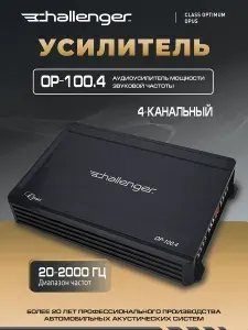 Усилитель 4 канальный. Автомобильный усилитель Challenger OPUS OP-100.4
