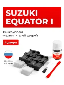 Ремкомплект ограничителей на 4 двери Suzuki EQUATOR I в кузове: D40