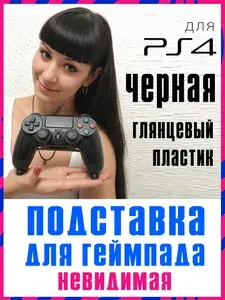 Невидимая подставка для геймпада PS4 / Slim / PRO черная / Подставка DualShock PS4 / Держатель для джойстика черный, пластиковый стенд для джойстика PlayStation 4, кредл, органайзер PS4