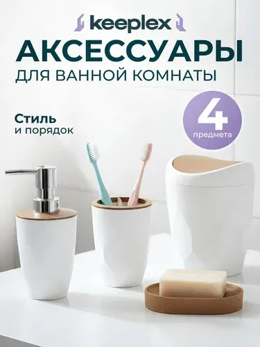 Набор для ванной комнаты 4 предм, дозатор , мыльница , стакан для зубных щеток , контейнер для мусора, Keeplex