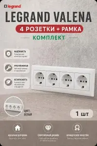 Розетка Legrand Valena + рамка 4 поста Белая