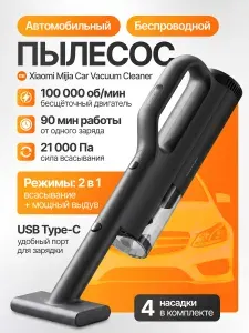 Автомобильный компактный беспроводной пылесос Xiaomi Mijia (MJXCQ01QW), 4 насадки, черный. Автопылесос с функцией выдува и насадками