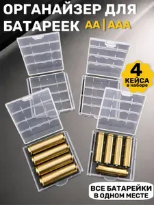 Бокс для батареек АА и ААА, 4 кейса в комплекте/Контейнер для хранения элементов питания/Защита от замыкания и влаги