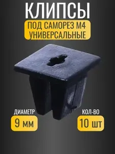Клипсы крепежные автомобильные для самореза 4 мм/ универсальные, комплект 10 шт
