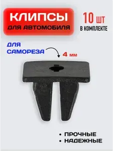 Клипсы для саморезов 4 мм / Крепеж автомобильный