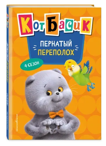 Кот Басик. Пернатый переполох. 4 сезон