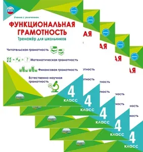 Функциональная грамотность 4 класс. Тренажер для школьников Буряк М.В. / Шейкина С.А. Набор из 5 штук.
