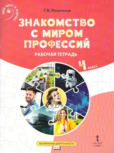 Знакомство с миром профессий 4 класс. Рабочая тетрадь. ФГОС | Резапкина Галина Владимировна