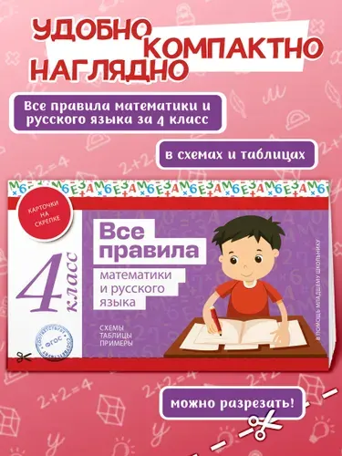 Все правила математики и русского языка. 4 класс