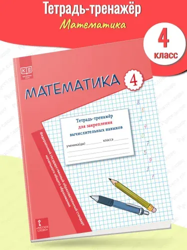 Математика: тетрадь-тренажёр для закрепления вычислительных навыков для 4 класса
