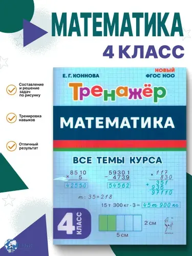 Математика 4 класс. Тренажер. ФГОС | Коннова Елена Генриевна
