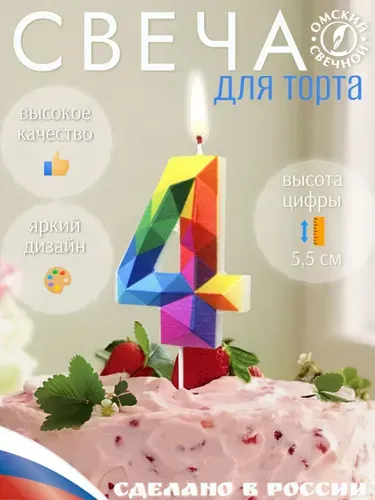 Свеча для торта, цифра 4, разноцветные, грани
