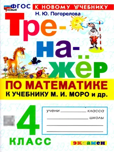 Математика 4 класс. Тренажер. К учебнику И. М. Моро. ФГОС Новый | Погорелова Надежда Юрьевна