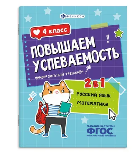 Повышаем успеваемость: Русский язык и математика 4 класс