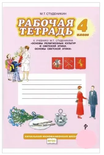 Основы светской этики. 4 класс. Рабочая тетрадь к учебнику М. Т. Студеникина | Студеникин Михаил Тимофеевич