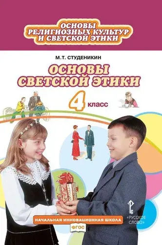 Основы светской этики. 4 класс. Учебник. ФГОС | Студеникин Михаил Тимофеевич
