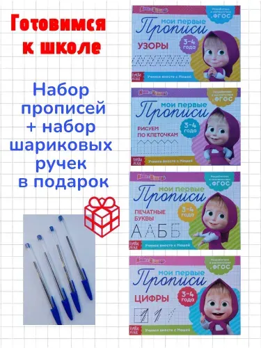Прописи Маша и Медведь, набор из 4 книг, набор шариковых ручек в подарок
