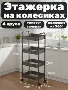 Этажерка на колесах 4 уровня