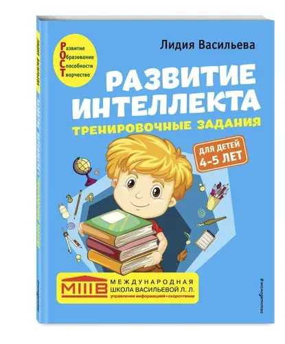 Развитие интеллекта. Тренировочные задания. Авторский курс: для детей 4-5 лет | Васильева Лидия Львовна