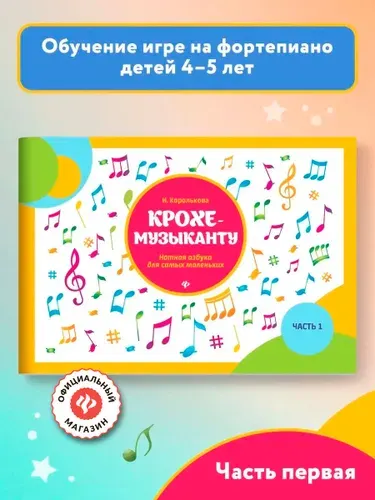 Ноты.Крохе-музыканту: Нотная азбука. Часть II. Обучение игре на фортепиано детей 4-5 лет | Королькова Ирина Станиславовна