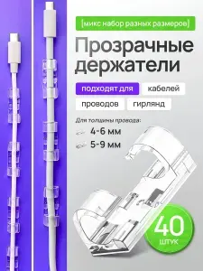 Держатель для проводов 4-6 мм и 5-9 мм набор из 20 штук / органайзер для кабелей прозрачный / клипсы для гирлянд самоклеящиеся на прозрачном скотче