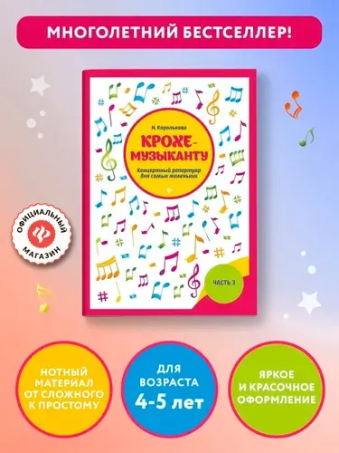 Ноты. Крохе-музыканту: Концертный репертуар. Часть III. Обучение игре на фортепиано детей 4-6 лет | Королькова Ирина Станиславовна
