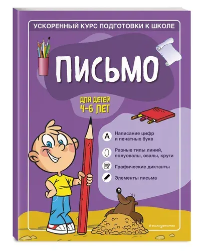 Письмо: для детей 4-6 лет | Романова Софья, Антонова Виктория