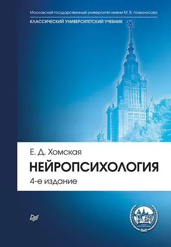 Нейропсихология: Учебник для вузов. 4-е изд. | Хомская Евгения Давыдовна