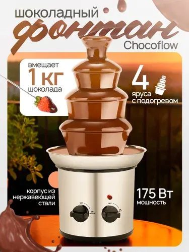 Шоколадный фонтан Chocoflow 4-х ярусный с подогревом настольный