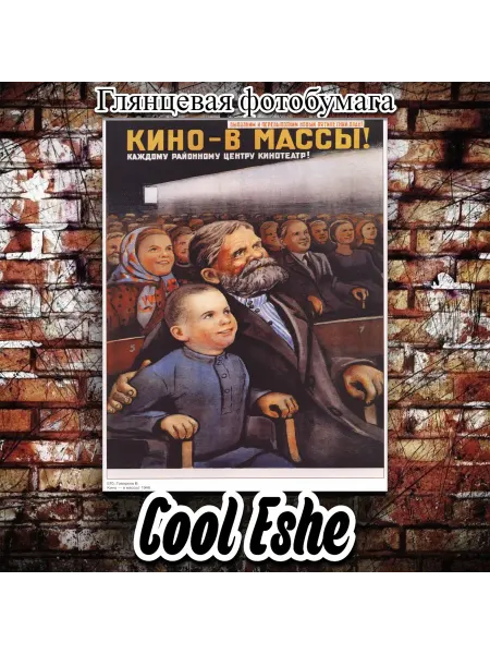 Cool Eshe Постер "Кино - в массы" А1