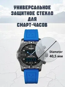 Универсальное защитное стекло для экрана часов Диаметр 40,5 мм