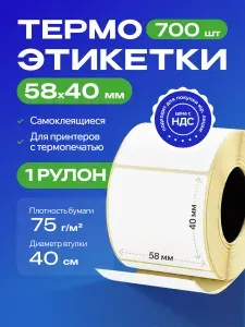 Термоэтикетки самоклеящиеся для термо-принтера, 58х40мм, втулка 40 мм, 700 штук в рулоне. Стикеры, ценники, канцелярские наклейки, бумага для печати этикеток Вайлдберриз. Товар для упаковки