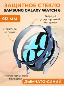 Защитный чехол-стекло для Samsung Galaxy Watch 6, 40 мм, дымчато-синий