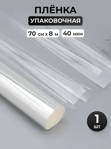 Пленка упаковочная для цветов и подарков Айрис, прозрачная, 40 мкм, 70 см* 8 м