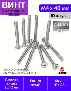 Винт DIN 7420 M4*40 мм с ультра тонкой плоской головкой