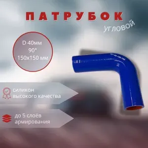 Патрубок силиконовый угловой d 40 мм 90-150-150мм